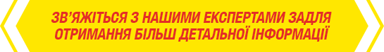 Зв’яжіться з нашими експертами задля отримання більш детальної інформації 